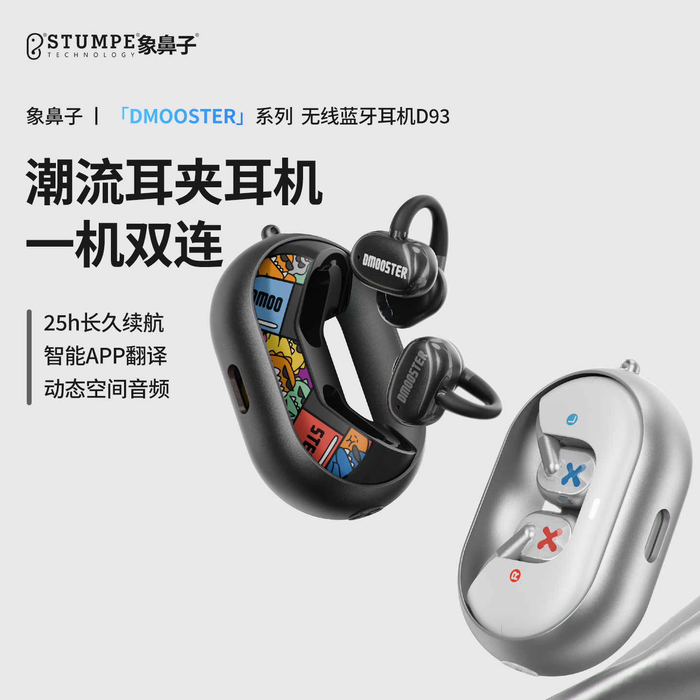 象鼻子大怪兽夹耳式蓝牙耳机D93