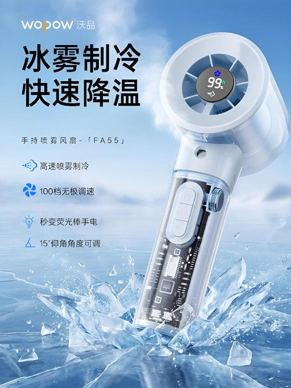 沃品手持喷雾风扇FA55